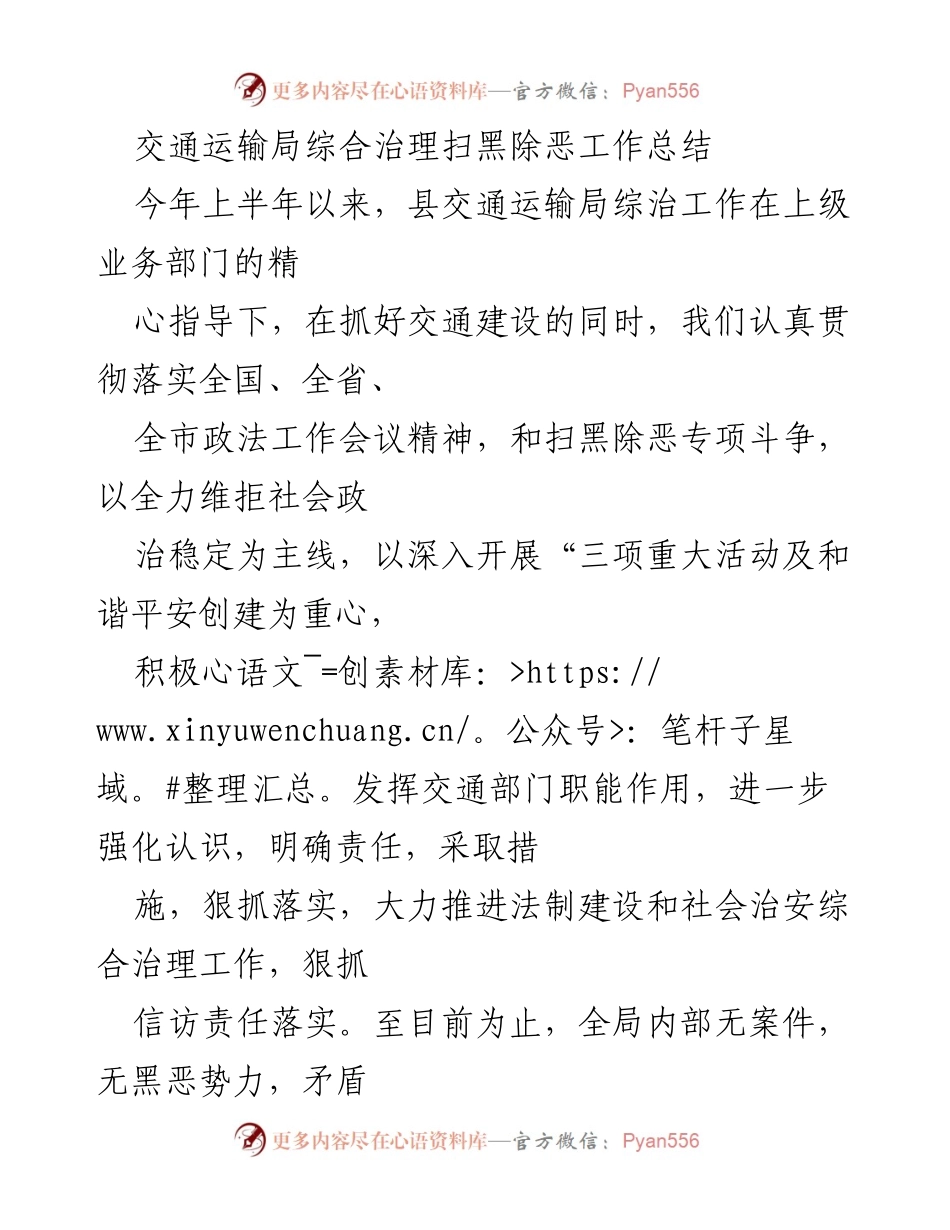 [工作总结] 交通运输局 - 交通运输局扫黑除恶工作总结及综治措施.docx_第1页