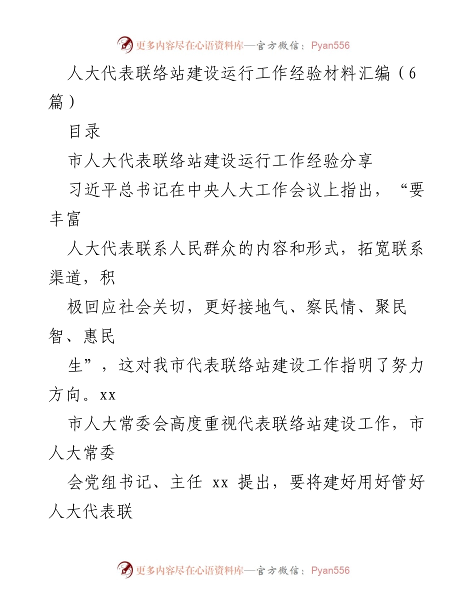 [工作总结] 人大代表联络站建设 - 人大代表联络站建设运行工作经验总结_1.docx_第1页