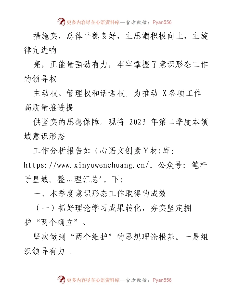 [工作总结] 党委意识形态工作 - 2023年第二季度意识形态工作分析研判报告_1.docx_第2页