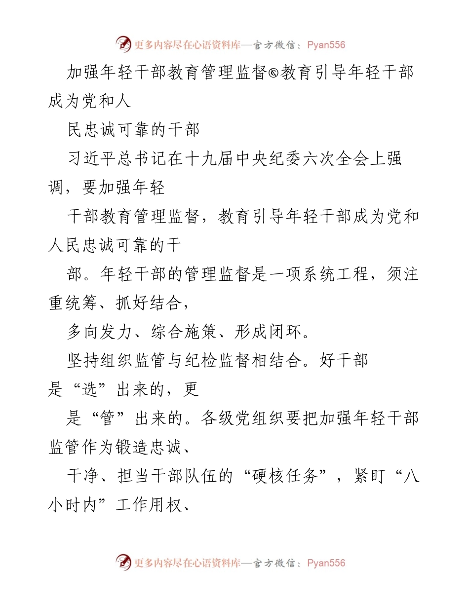[工作总结] 党内干部管理 - 加强年轻干部教育管理监督，培养忠诚可靠的干部.docx_第1页