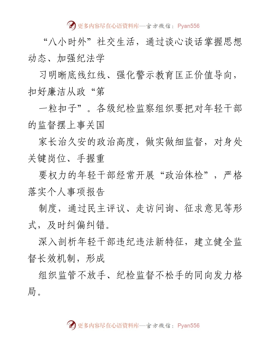[工作总结] 党内干部管理 - 加强年轻干部教育管理监督，培养忠诚可靠的干部.docx_第2页