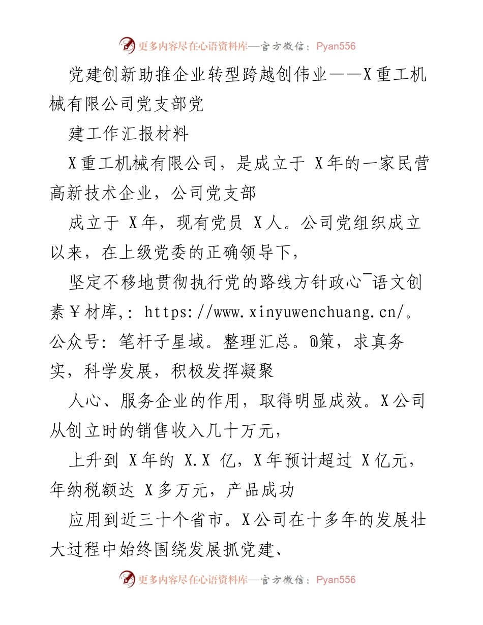 [工作总结] 企业党建 - 党建创新助推X重工机械有限公司转型与发展.docx_第1页