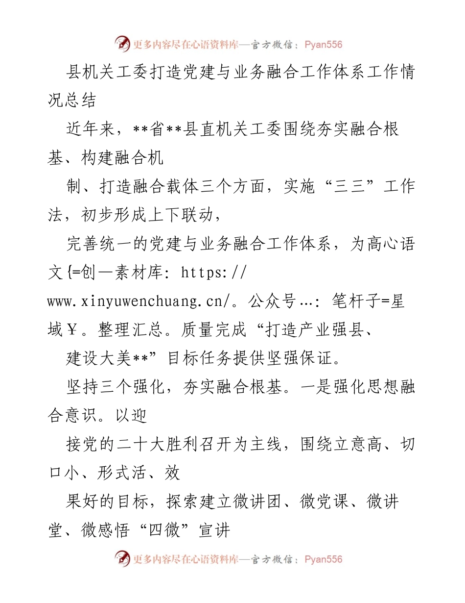[工作总结] 党建工作 - 打造党建与业务融合工作体系的实践与成效.docx_第1页