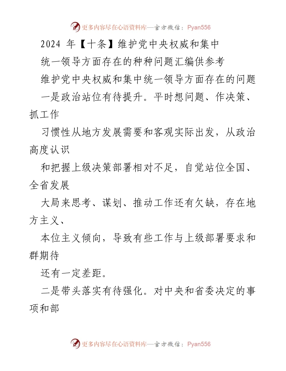 [工作总结] 党中央权威维护 - 2024年维护党中央权威和集中统一领导问题汇编分析.docx_第1页