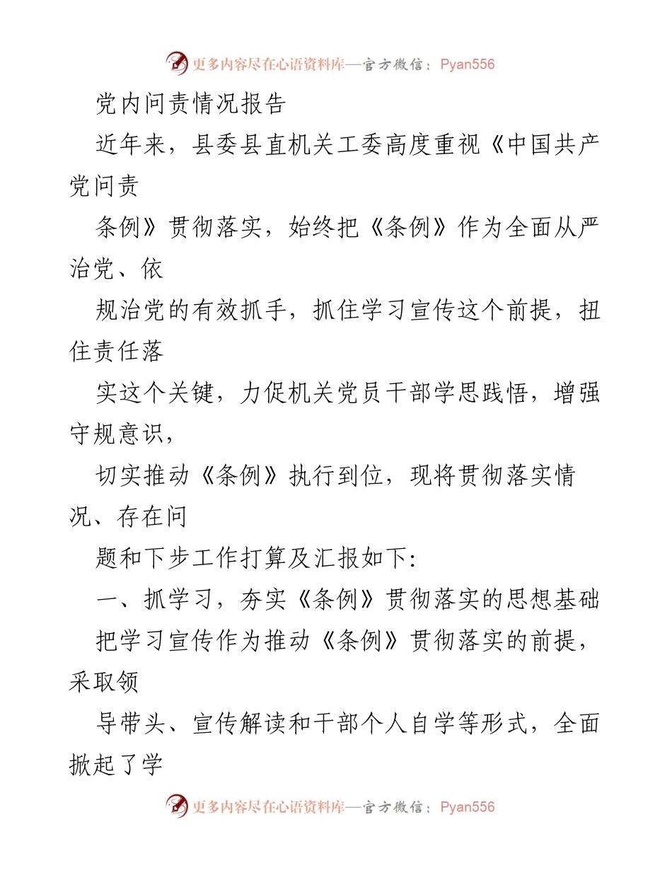 [工作总结] 党内问责 - 加强《中国共产党问责条例》贯彻落实的工作总结报告.docx_第1页