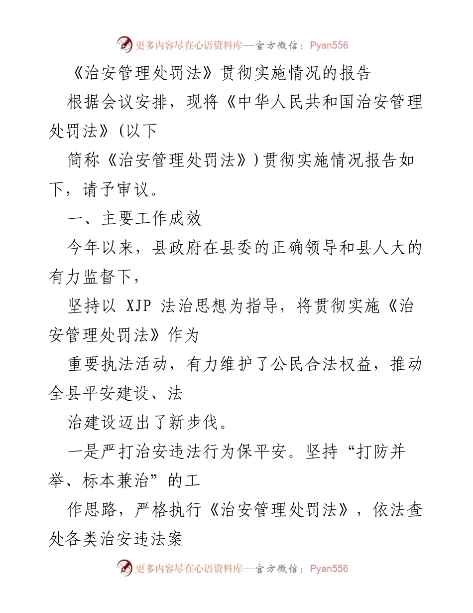[工作总结] 会议 - 《治安管理处罚法》贯彻实施情况工作总结报告.docx_第1页