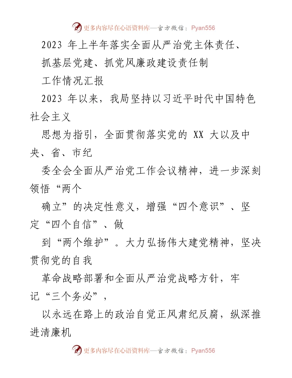[工作总结] 党建工作 - 2023年上半年全面从严治党主体责任落实情况汇报.docx_第1页