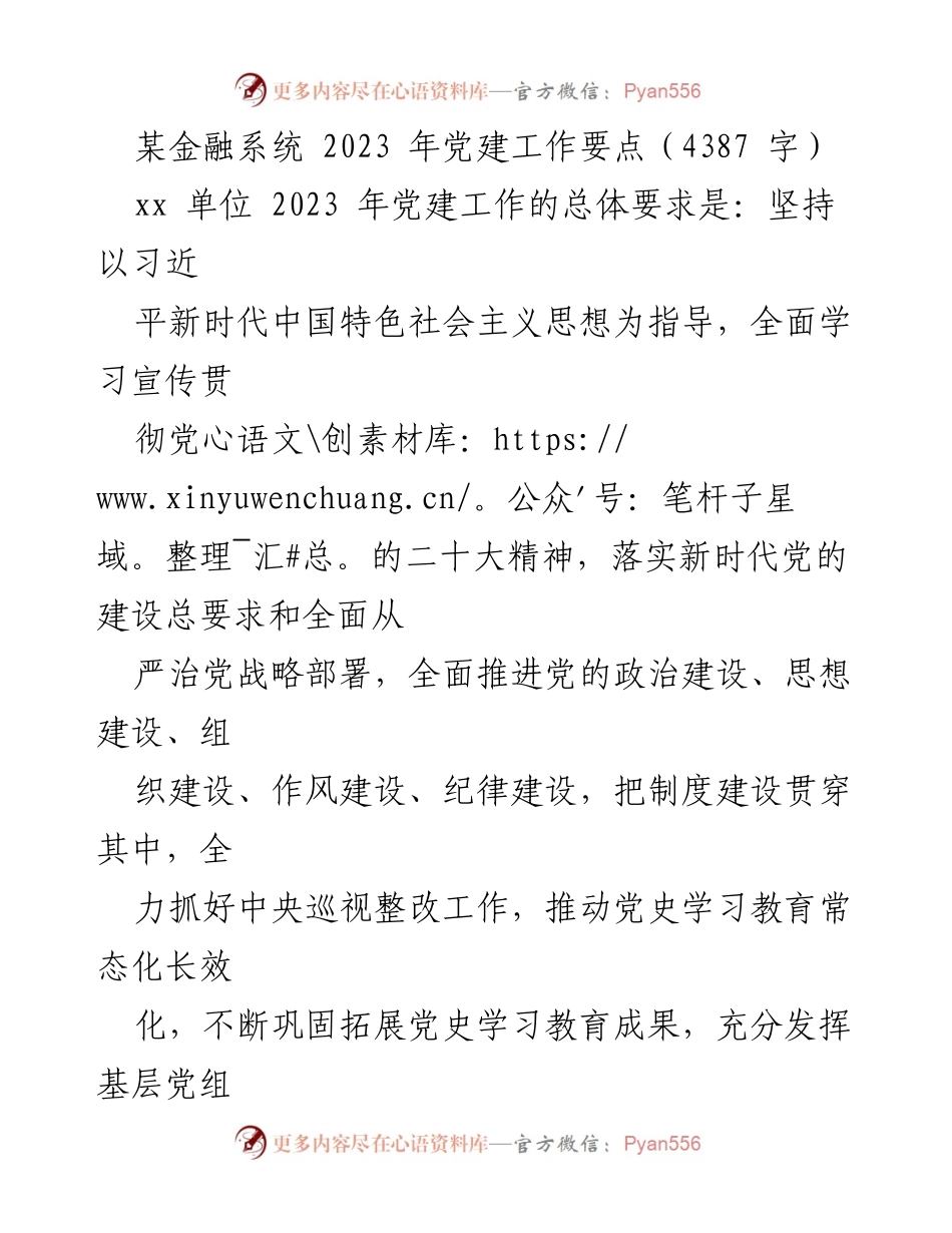 [工作总结] 党建工作会议 - 2023年某金融系统党建工作要点总结.docx_第1页