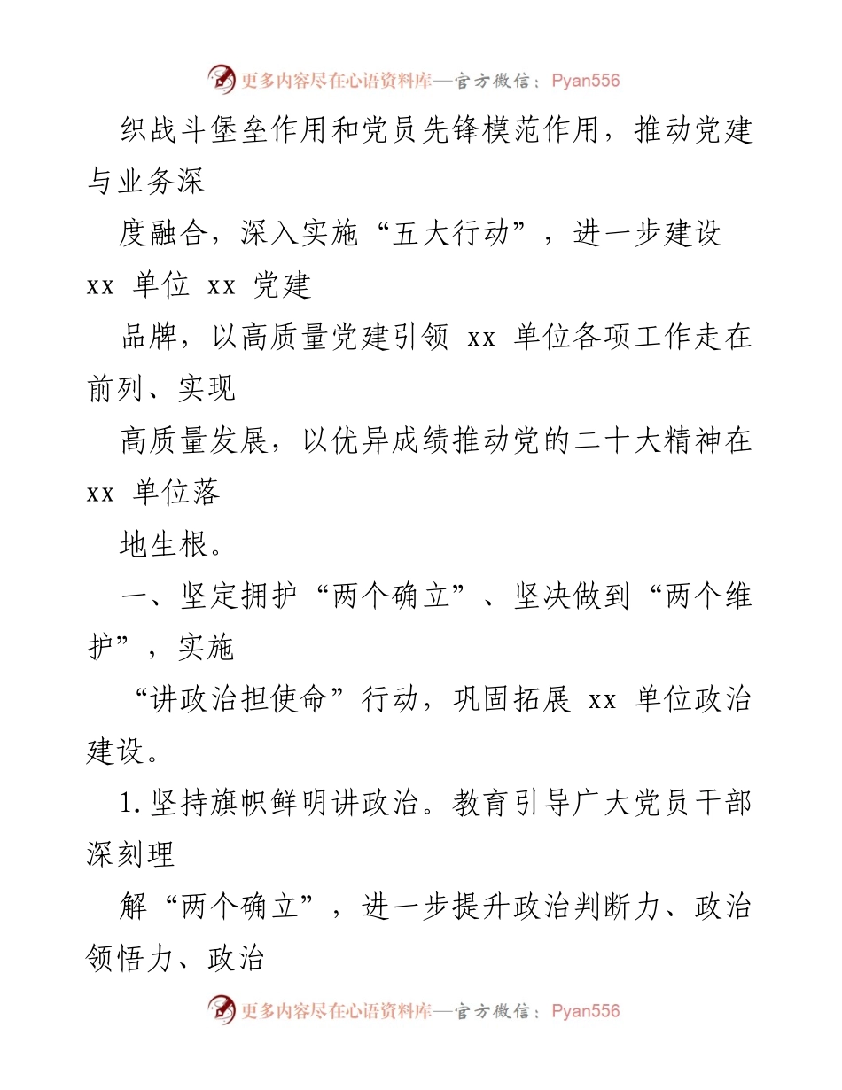 [工作总结] 党建工作会议 - 2023年某金融系统党建工作要点总结.docx_第2页