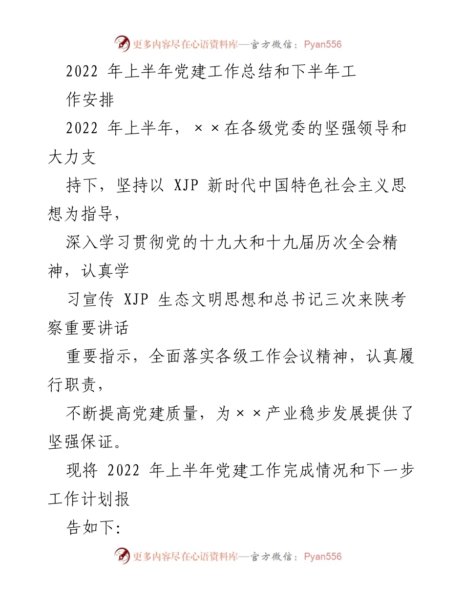 [工作总结] 党建工作会议 - 2022年上半年党建工作总结与下半年工作安排.docx_第1页