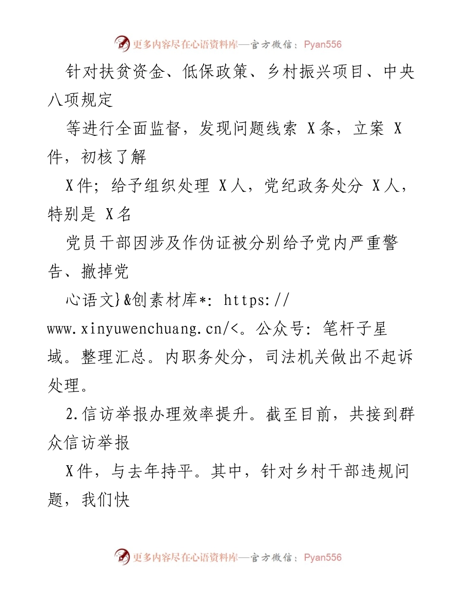 [工作总结] 乡镇纪委年度汇报 - XX镇纪委2024年度履职情况汇报材料.docx_第2页