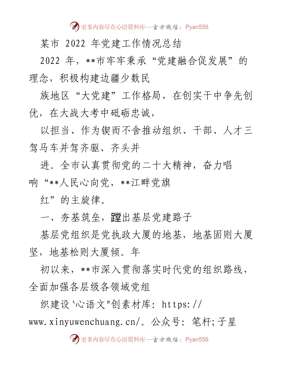 [工作总结] 党建工作总结 - 2022年某市党建工作情况总结.docx_第1页