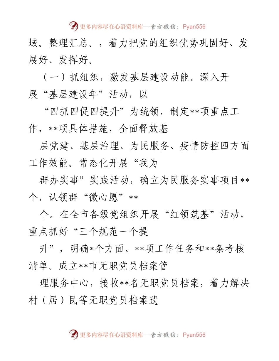 [工作总结] 党建工作总结 - 2022年某市党建工作情况总结.docx_第2页
