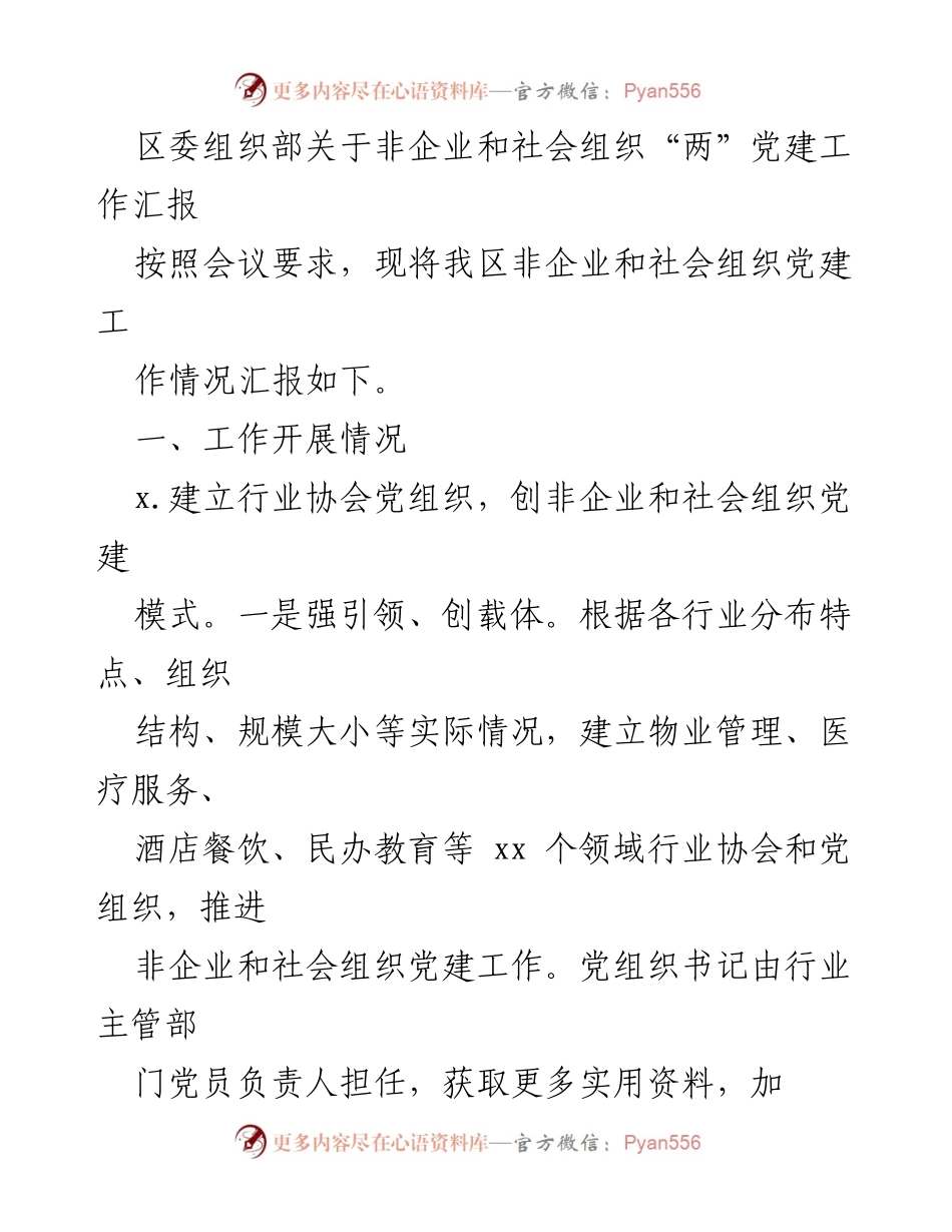 [工作总结] 党建工作会议 - 非企业和社会组织党建工作汇报.docx_第1页