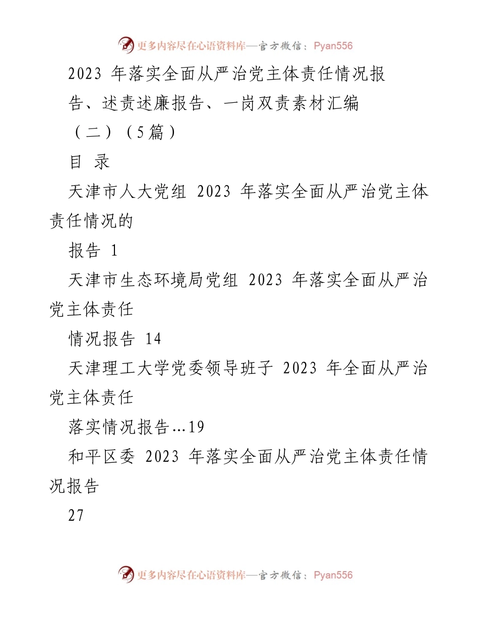 [工作总结] 党务工作 - 2023年全面从严治党主体责任落实情况总结报告.docx_第1页