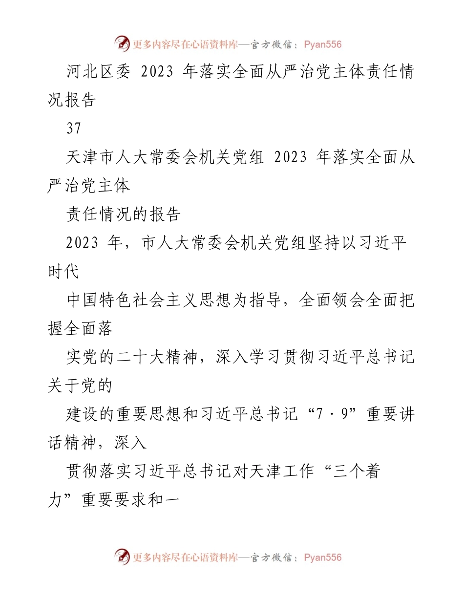 [工作总结] 党务工作 - 2023年全面从严治党主体责任落实情况总结报告.docx_第2页