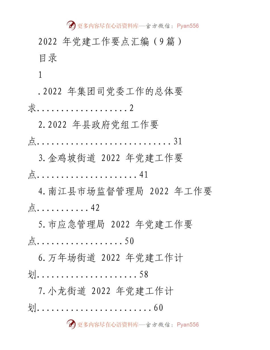 [工作总结] 党建工作会议 - 2022年党建工作要点汇编总结_1.docx_第1页