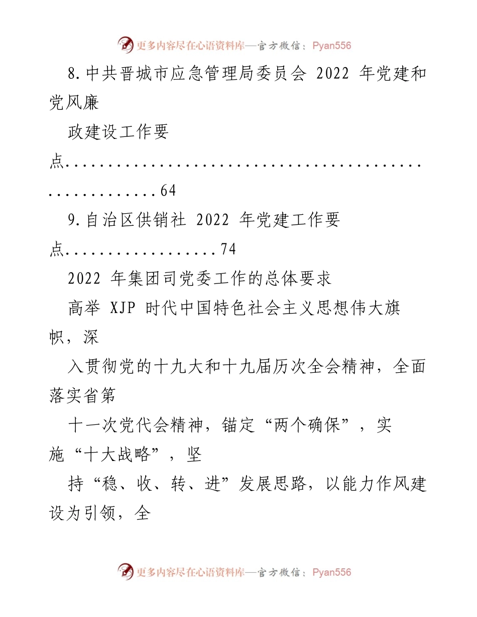[工作总结] 党建工作会议 - 2022年党建工作要点汇编总结_1.docx_第2页