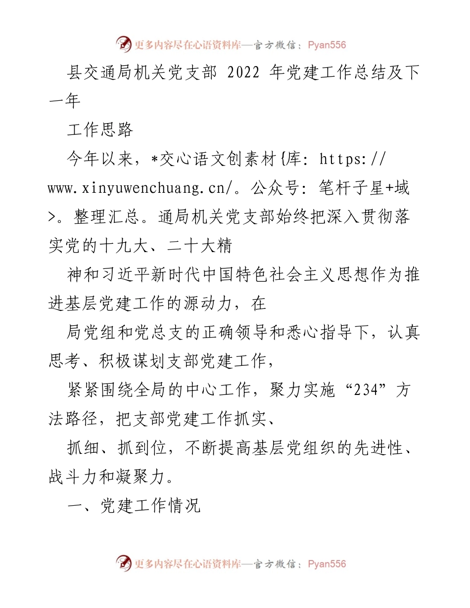 [工作总结] 交通局机关党支部 - 2022年党建工作总结与2023年工作思路.docx_第1页