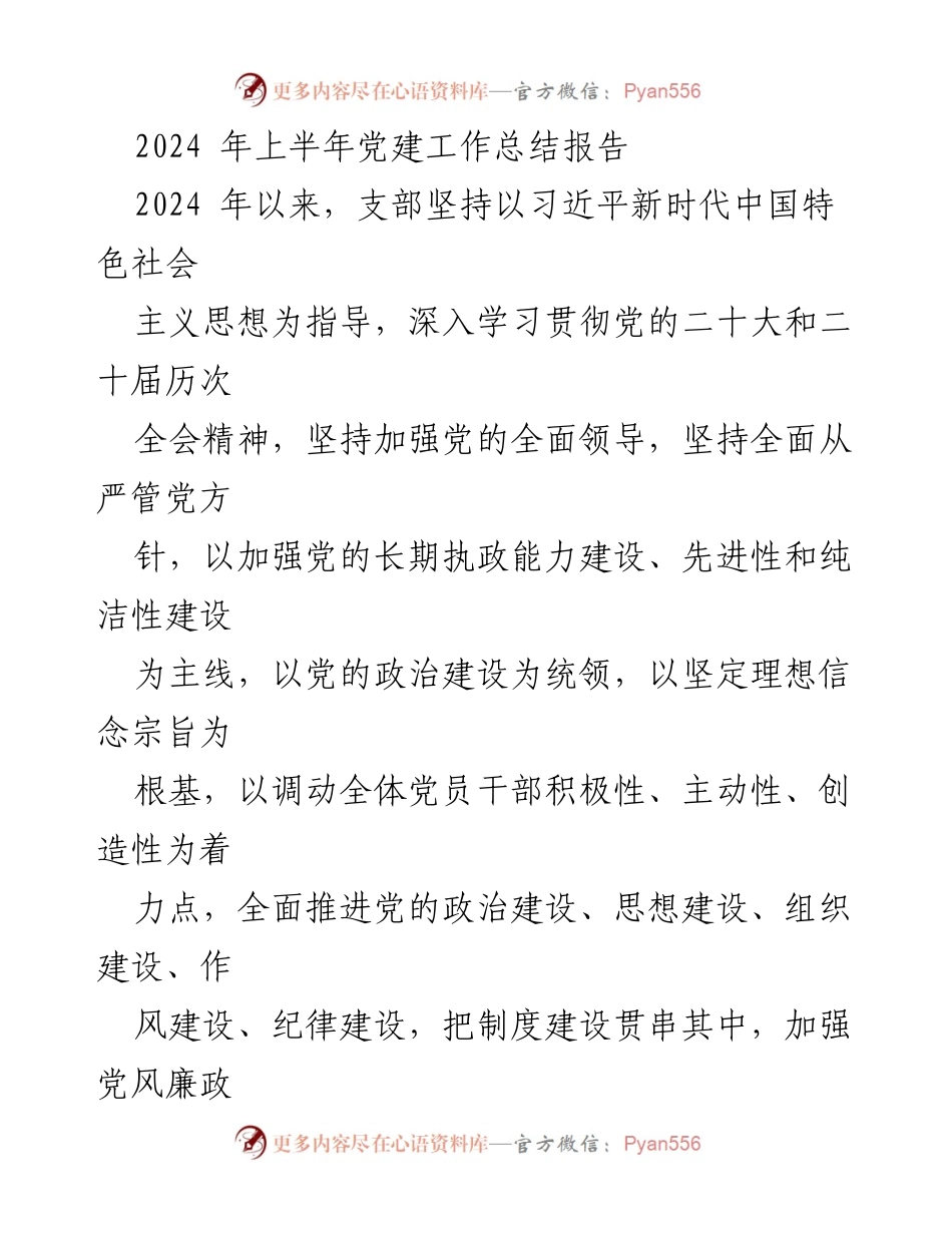 [工作总结] 党建工作 - 2024年上半年党建工作总结报告_4.docx_第1页
