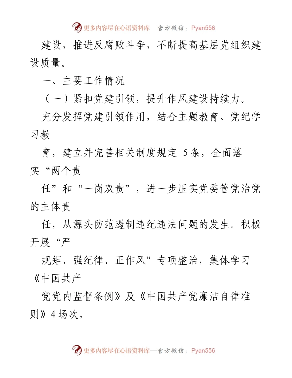 [工作总结] 党建工作 - 2024年上半年党建工作总结报告_4.docx_第2页