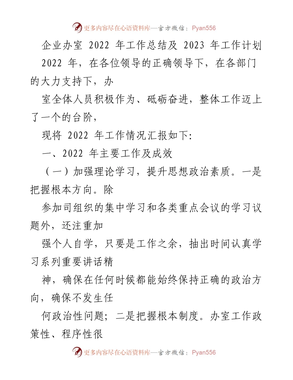 [工作总结] 企业办室 - 2022年工作总结与2023年工作计划_2.docx_第1页