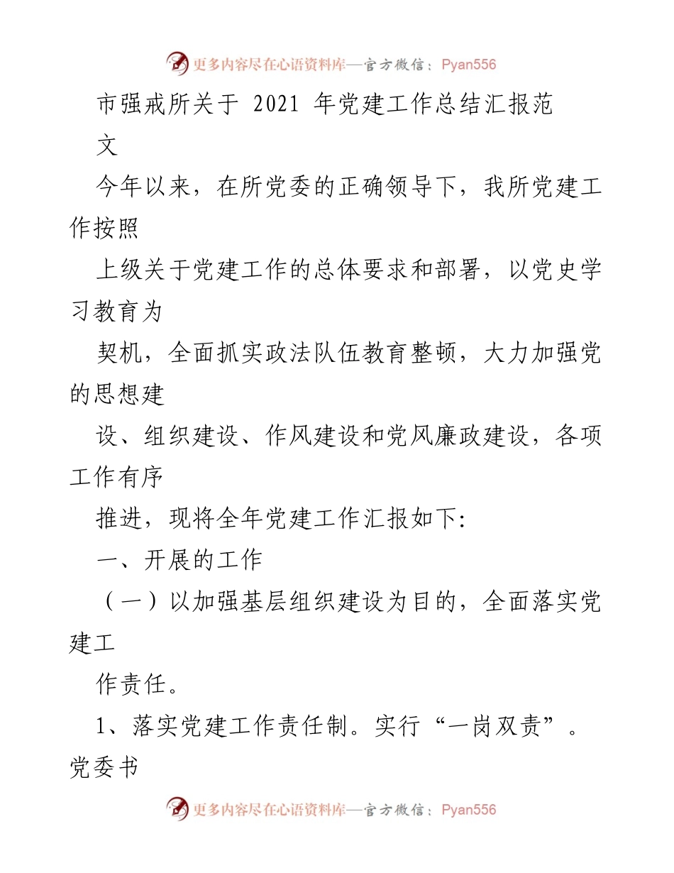 [工作总结] 党建工作 - 市强戒所2021年党建工作总结汇报.docx_第1页