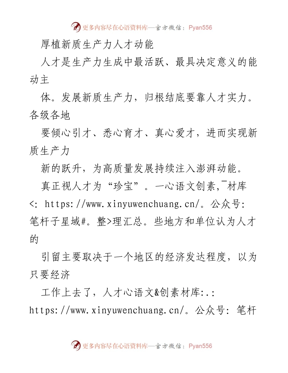 [工作总结] 人才发展 - 加强新质生产力人才培养与引进的策略分析.docx_第1页