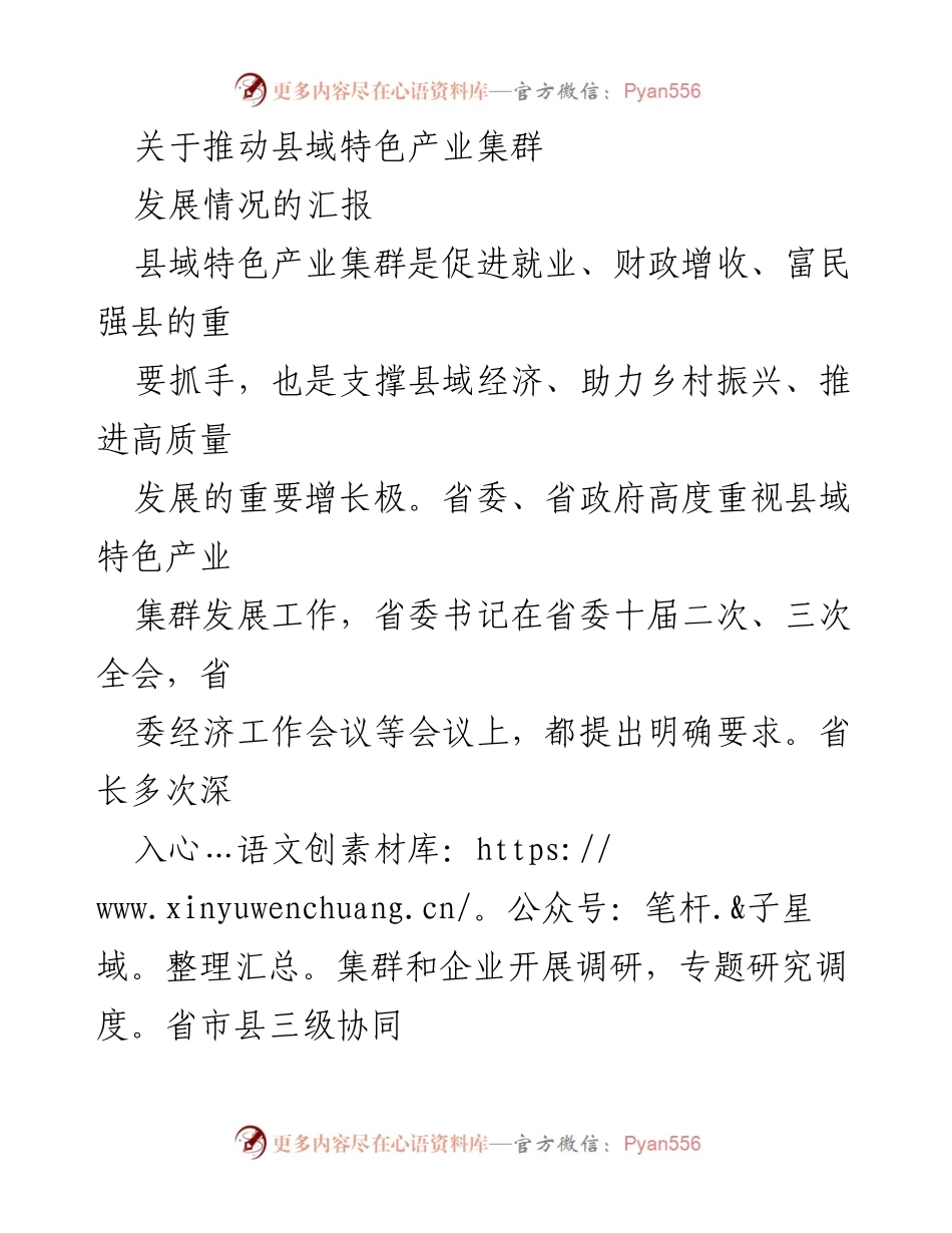[工作总结] 产业发展 - 关于推动县域特色产业集群发展情况的汇报.docx_第1页