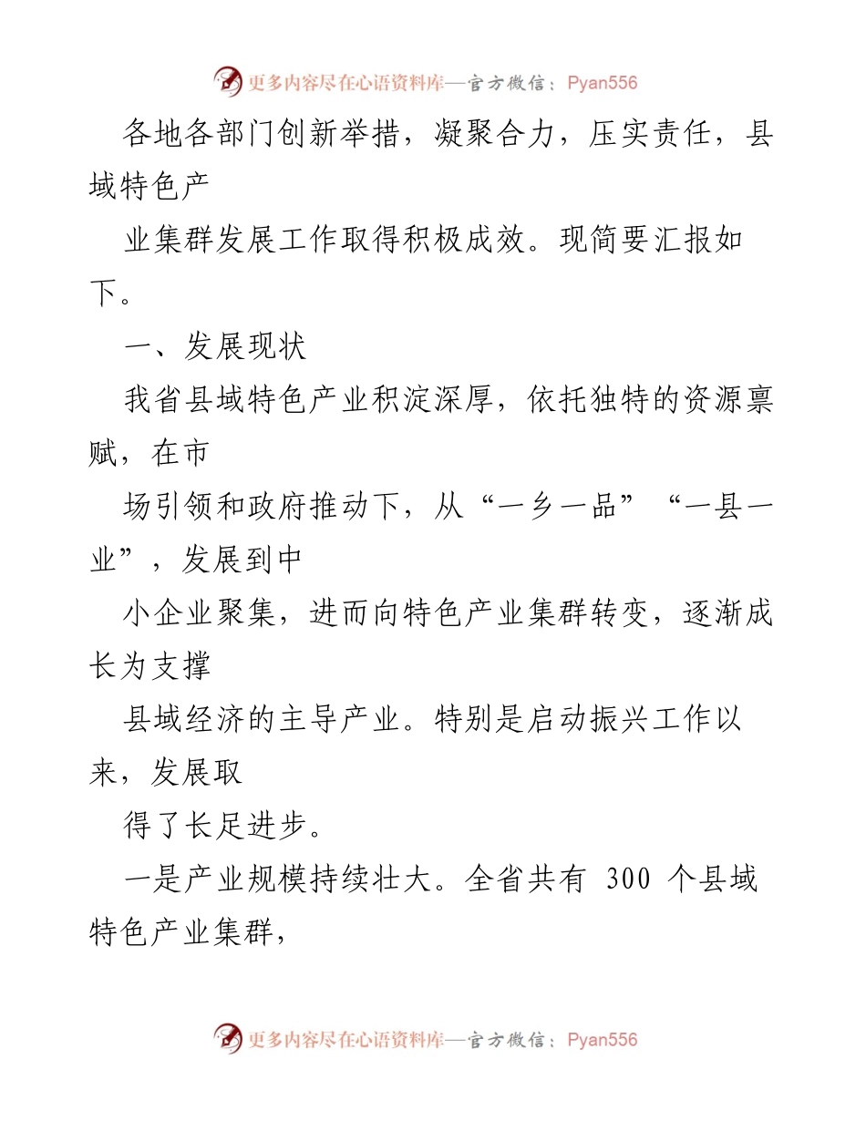 [工作总结] 产业发展 - 关于推动县域特色产业集群发展情况的汇报.docx_第2页