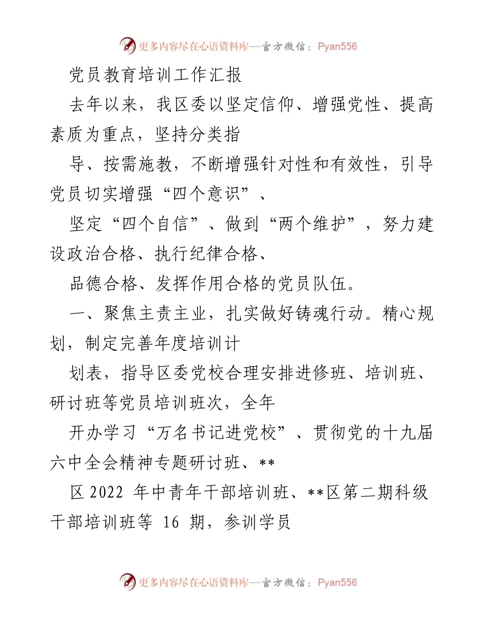 [工作总结] 党员教育培训 - 2022年党员教育培训工作汇报与成效分析.docx_第1页