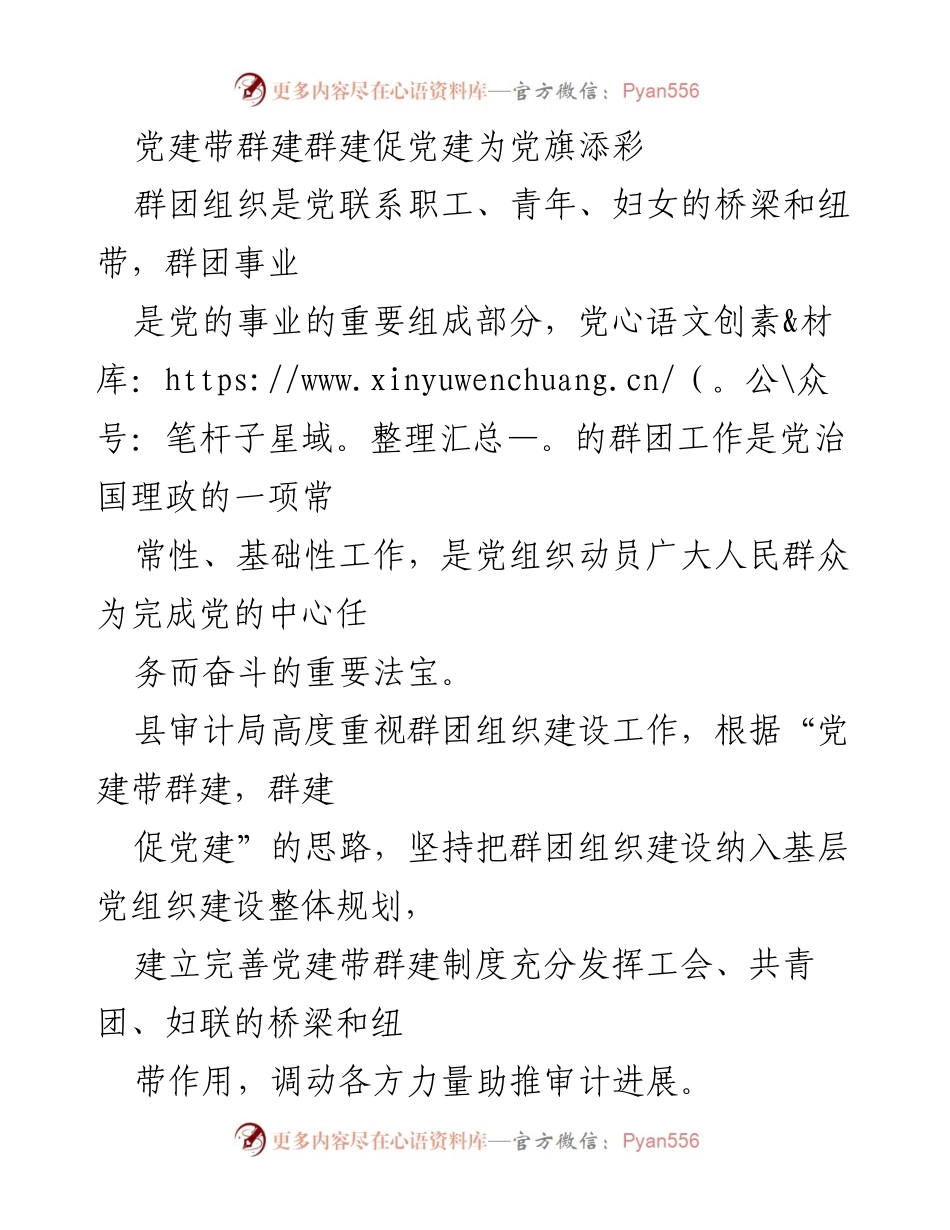 [工作总结] 党建与群团工作 - 党建带群建，促进群团组织建设成效总结.docx_第1页