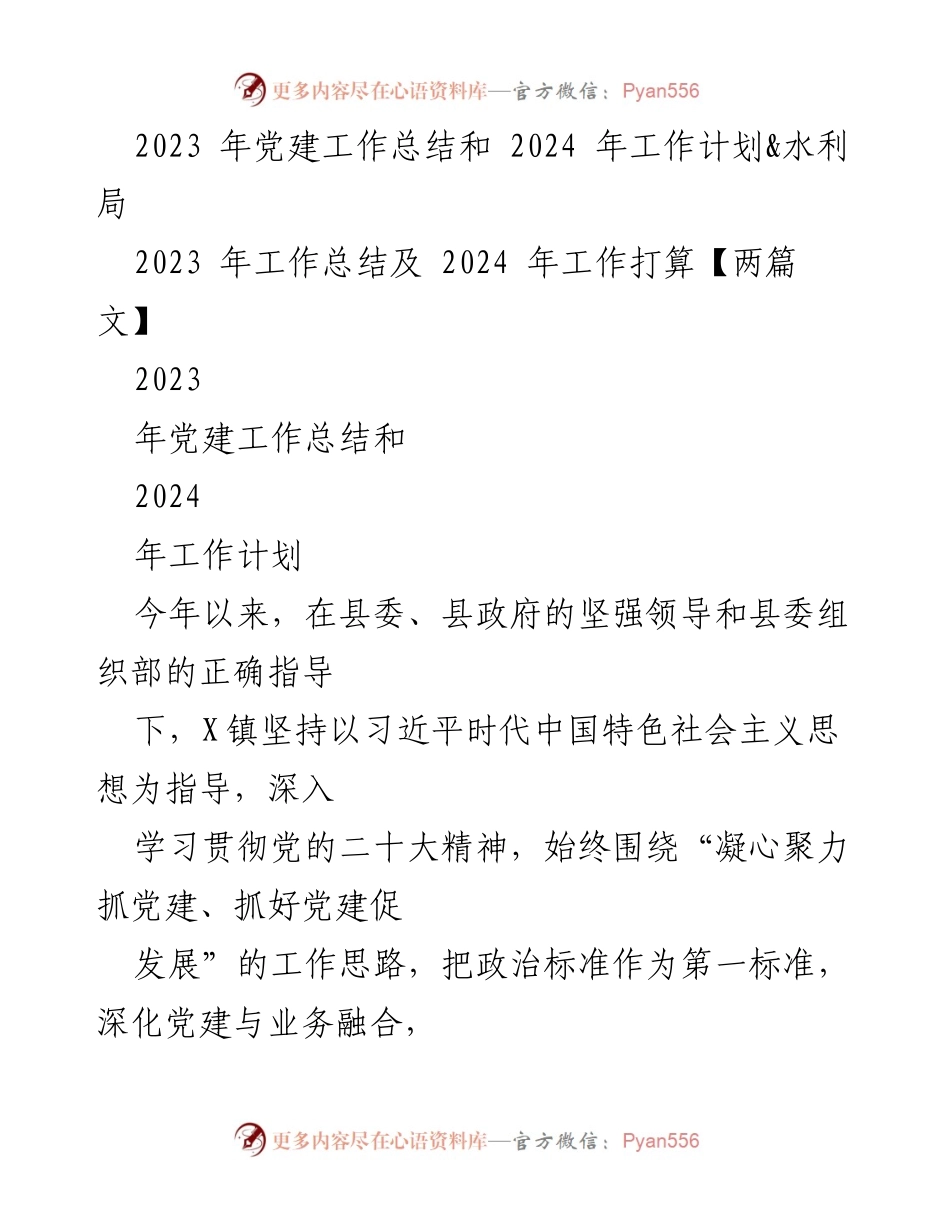 [工作总结] 党建工作会议 - 2023年党建工作总结与2024年工作计划_4.docx_第1页