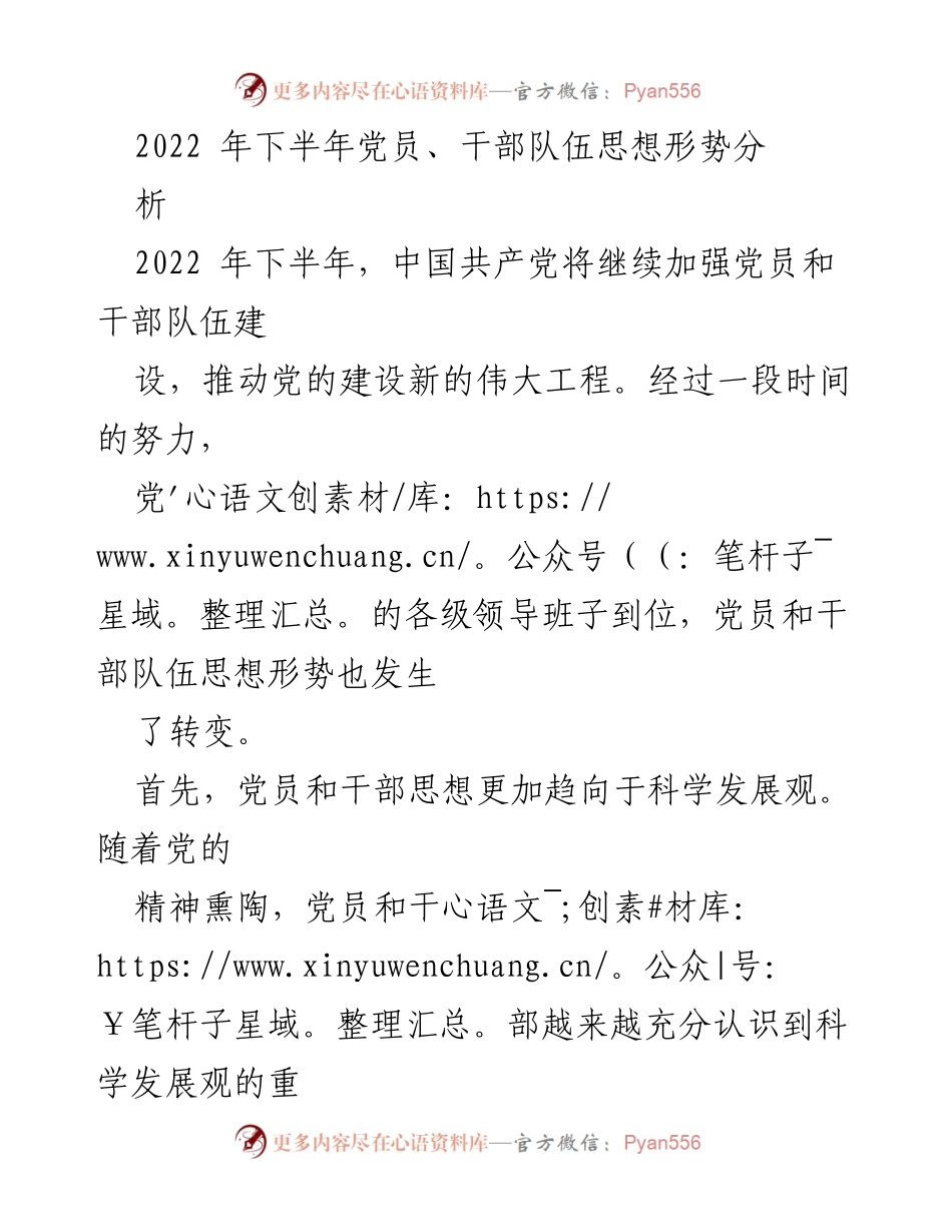[工作总结] 党建工作 - 2022年下半年党员干部思想形势分析与转变.docx_第1页