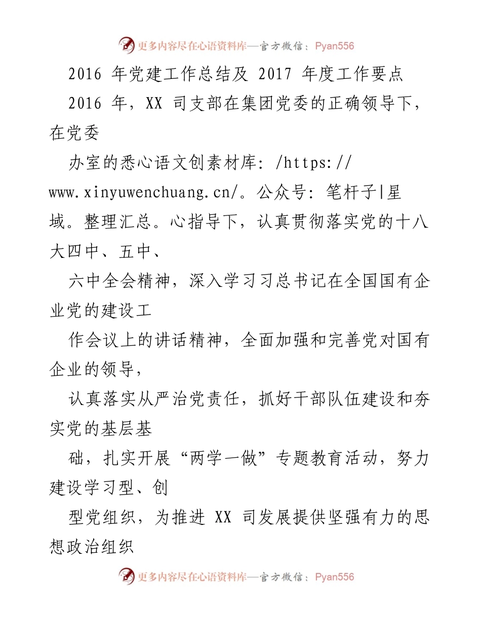 [工作总结] 党建工作 - 2016年党建工作总结及2017年度工作要点.docx_第1页