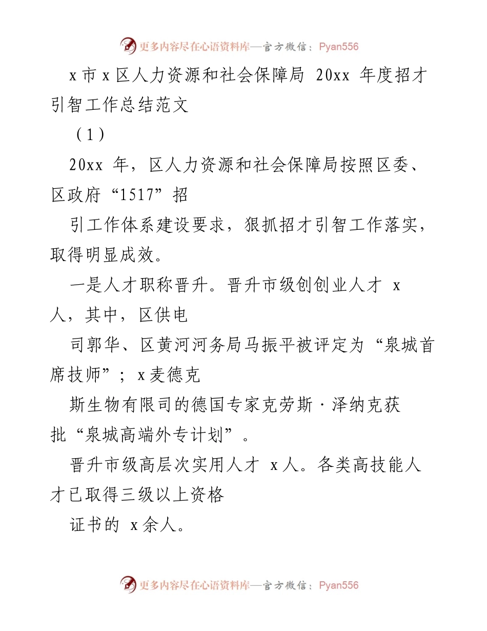 [工作总结] 人力资源和社会保障局 - 20xx年度招才引智工作总结报告.docx_第1页