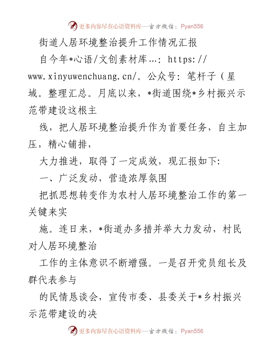 [工作总结] 人居环境整治 - _街道人居环境整治提升工作情况汇报.docx_第1页