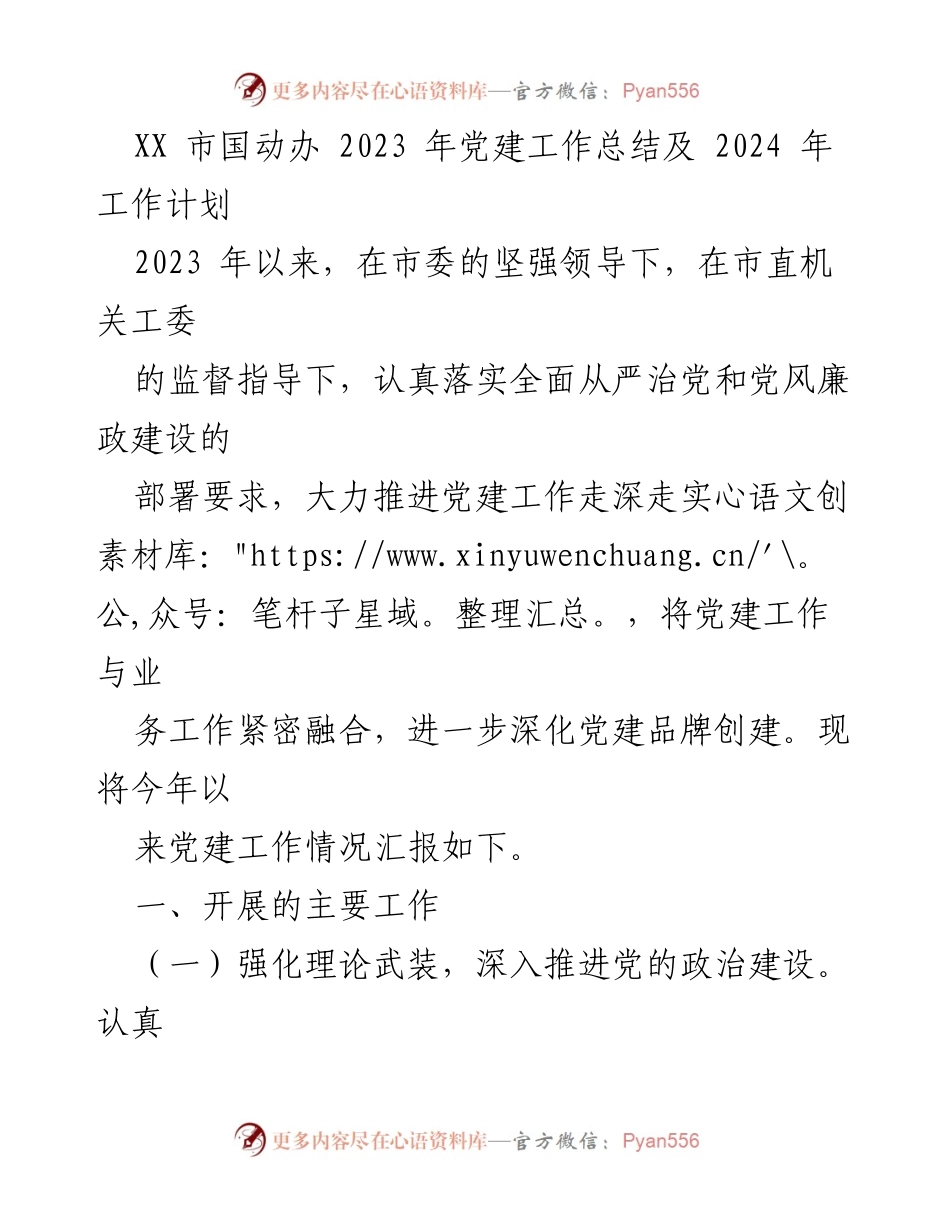 [工作总结] 党建工作 - XX市国动办2023年党建工作总结与2024年工作计划_2.docx_第1页