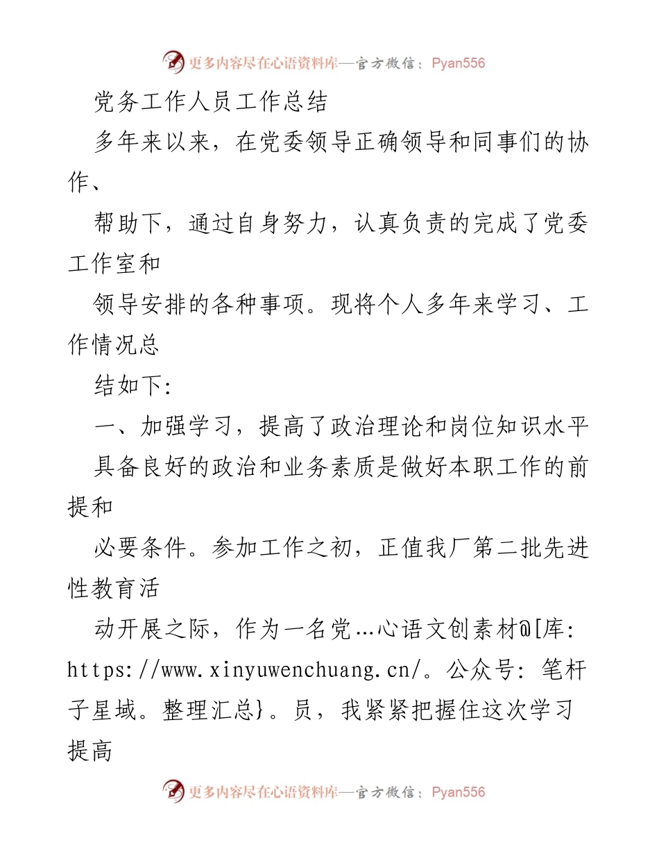 [工作总结] 党务工作 - 党务工作人员多年工作总结与提升心得.docx_第1页