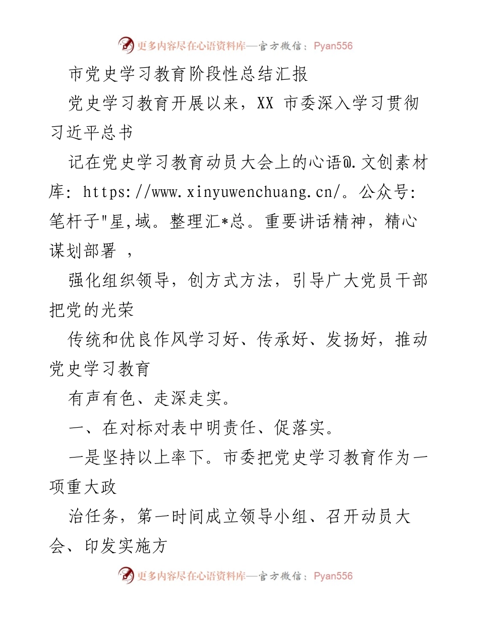 [工作总结] 党史学习教育 - XX市党史学习教育阶段性总结汇报.docx_第1页