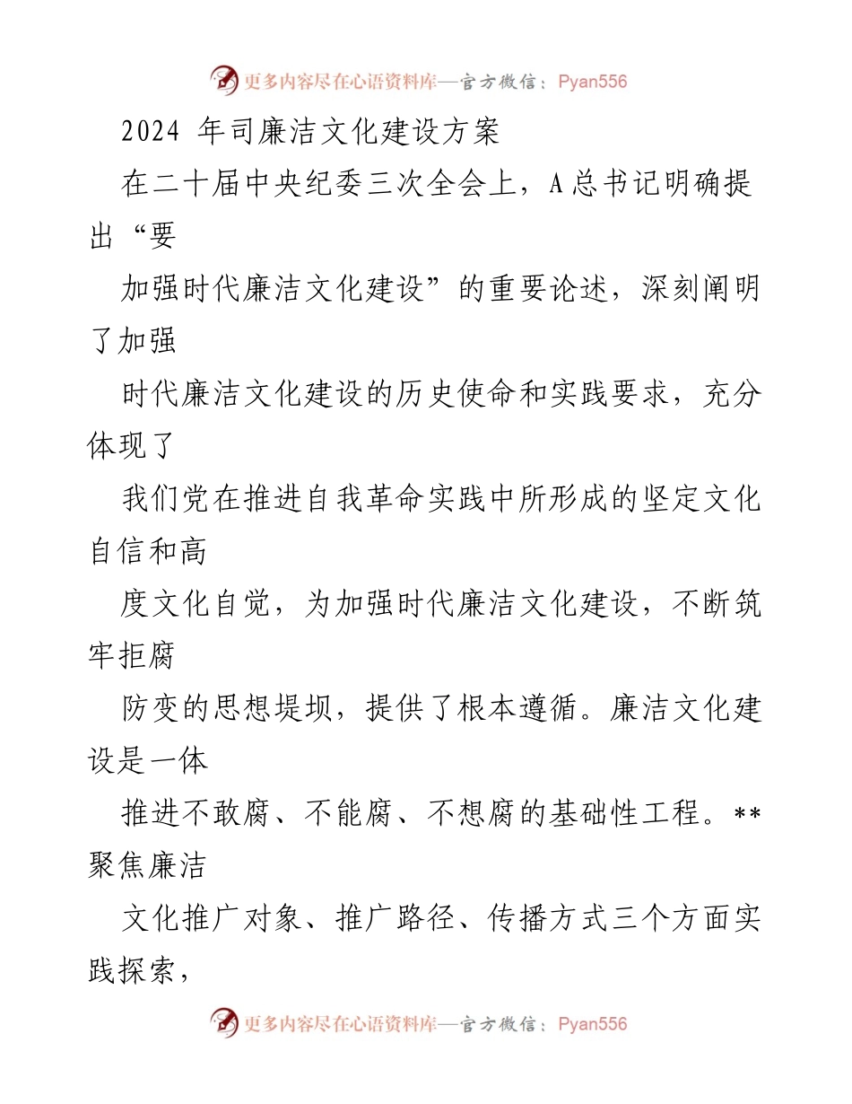 [工作总结] 企业廉洁文化建设 - 2024年廉洁文化建设方案概述.docx_第1页