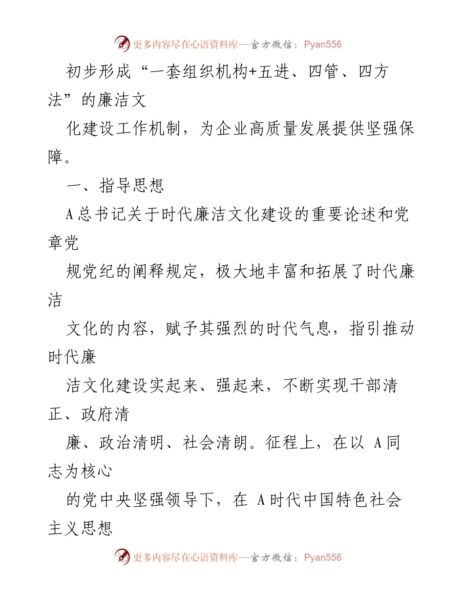 [工作总结] 企业廉洁文化建设 - 2024年廉洁文化建设方案概述.docx_第2页