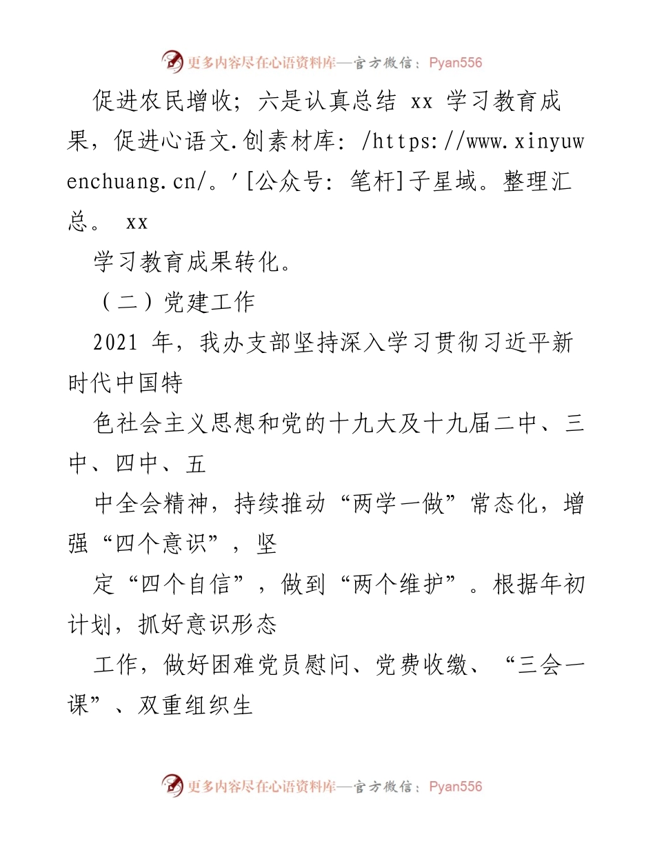 [工作总结] 党建工作 - 2021年度党建工作总结与成果转化.docx_第1页