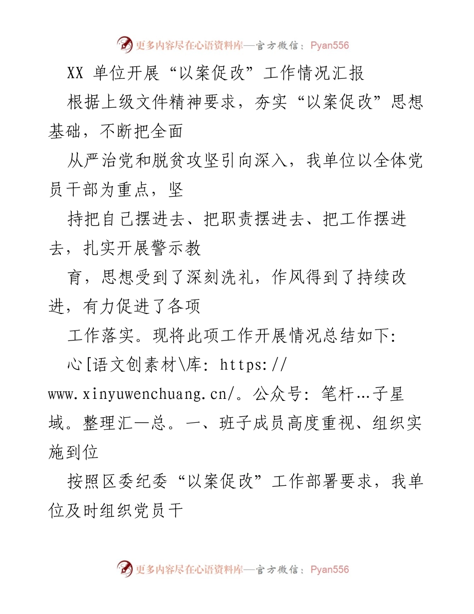 [工作总结] 以案促改工作 - XX单位“以案促改”工作开展情况汇报.docx_第1页