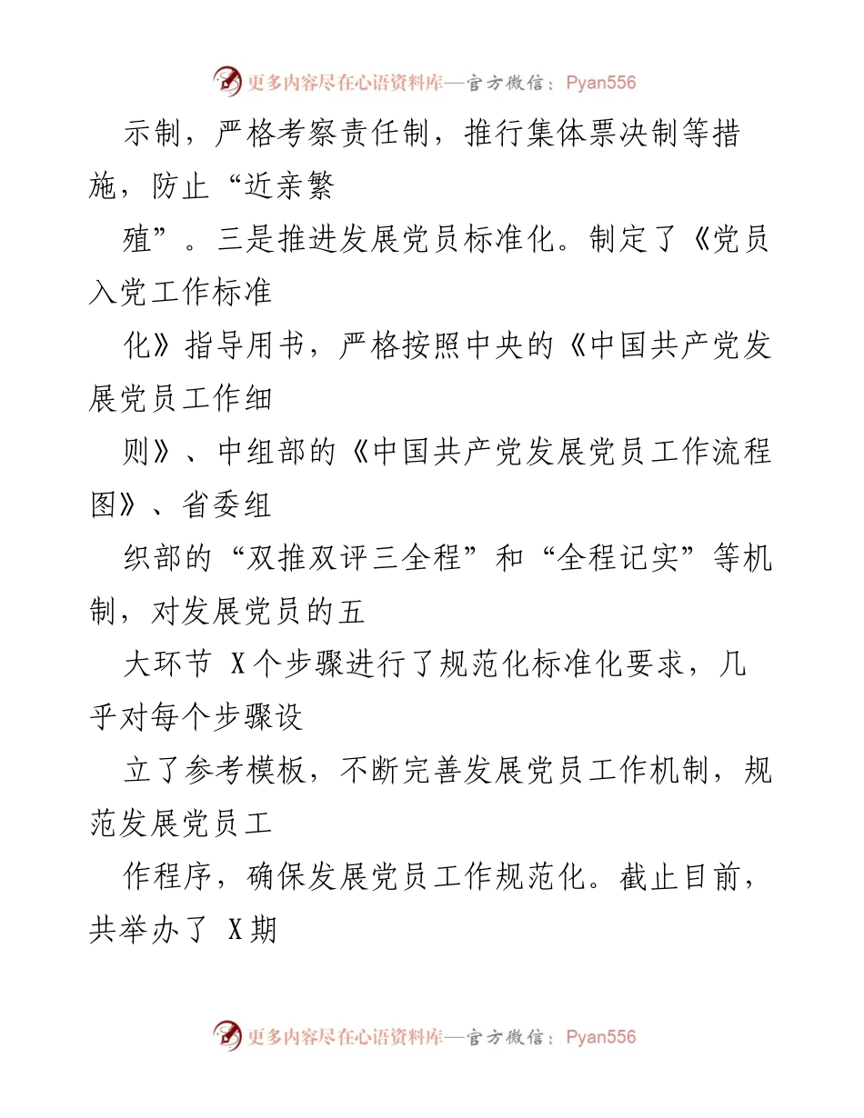 [工作总结] 党员发展工作 - 加强党员发展工作的规范化与标准化管理.docx_第2页