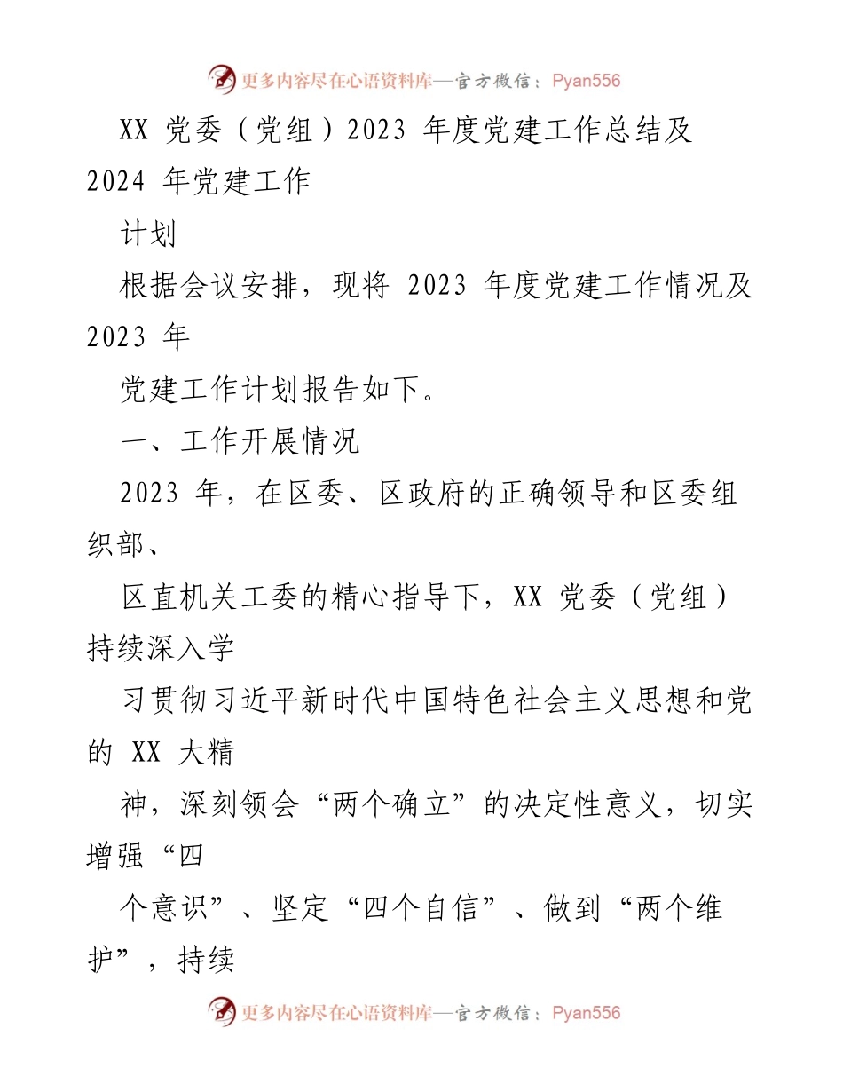 [工作总结] 党委会议 - 2023年度党建工作总结及2024年工作计划.docx_第1页