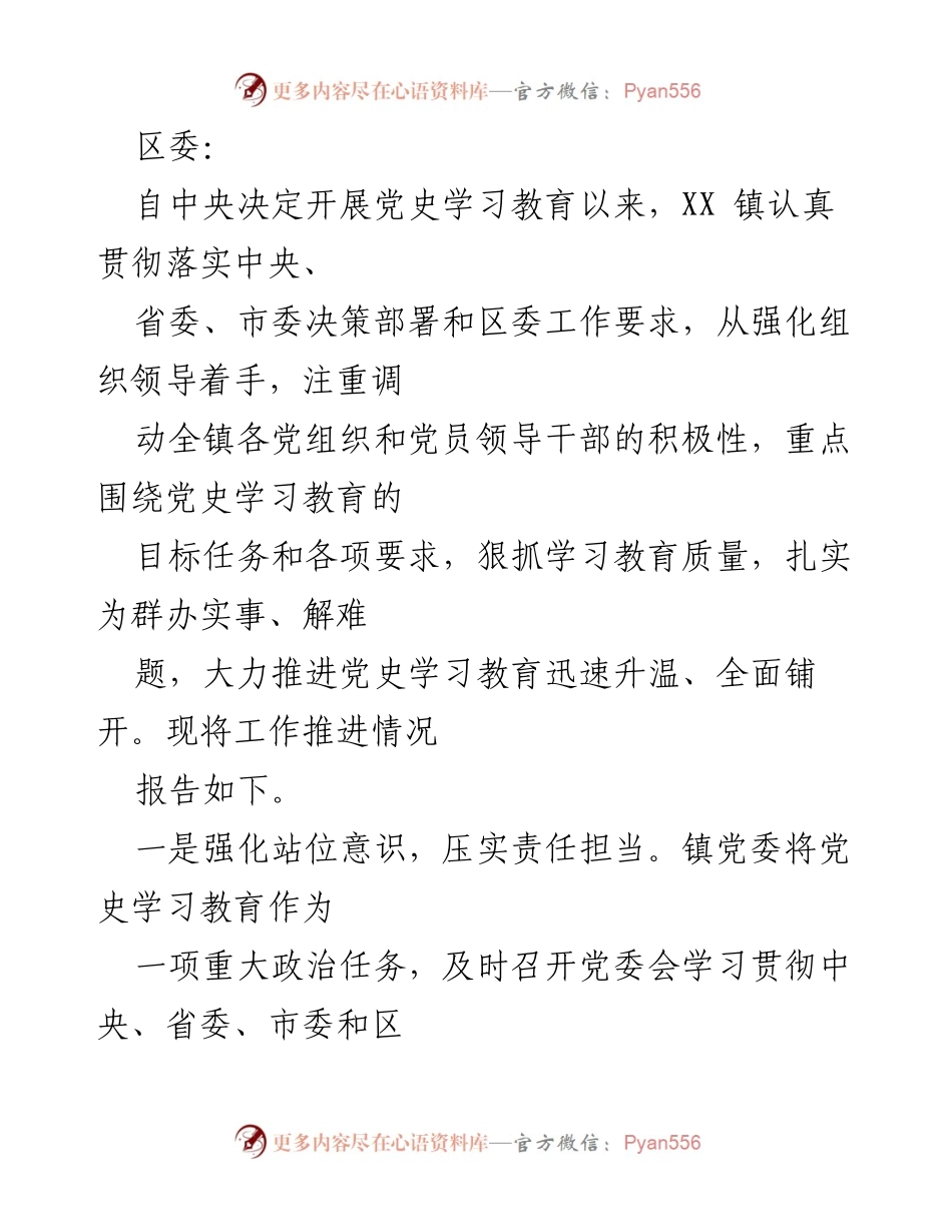 [工作总结] 党史学习教育 - XX镇党史学习教育工作推进情况报告.docx_第1页