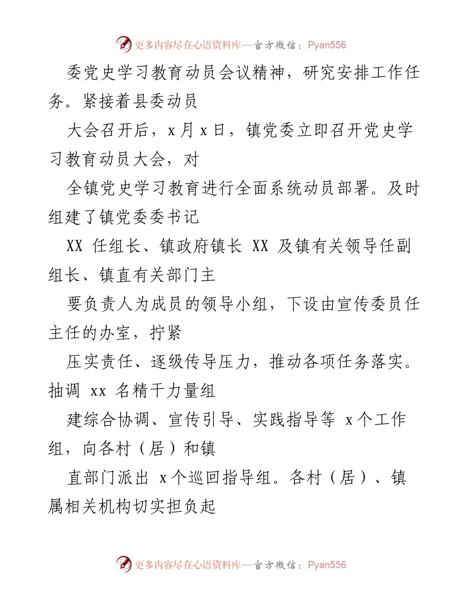 [工作总结] 党史学习教育 - XX镇党史学习教育工作推进情况报告.docx_第2页