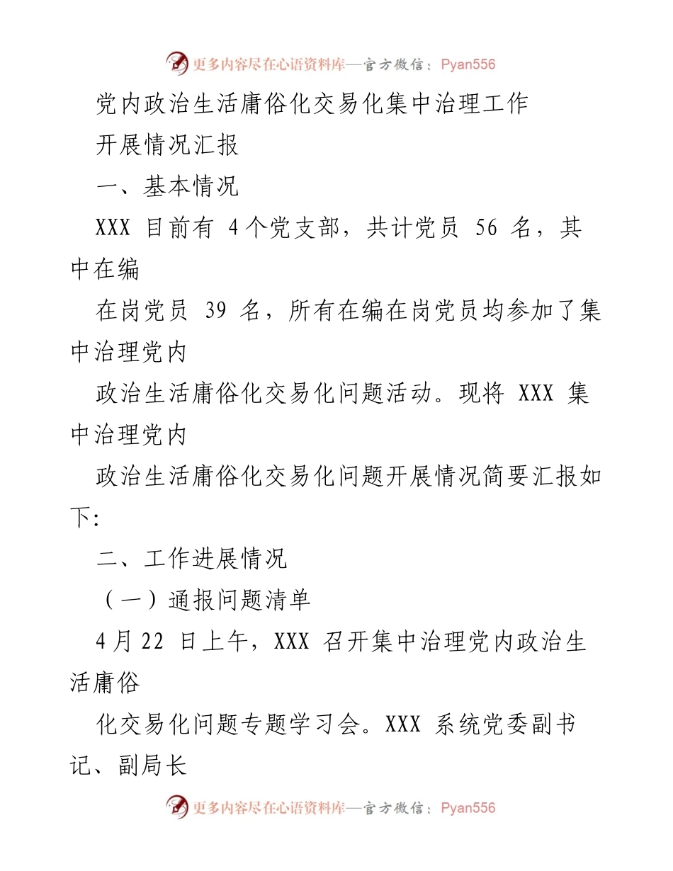 [工作总结] 党内集中治理 - 党内政治生活庸俗化交易化问题治理工作开展情况汇报.docx_第1页