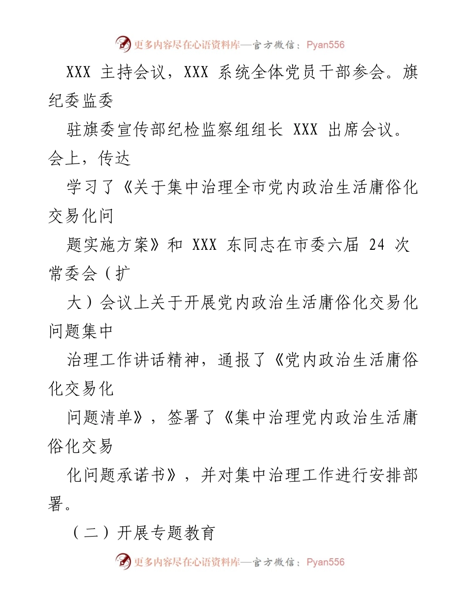 [工作总结] 党内集中治理 - 党内政治生活庸俗化交易化问题治理工作开展情况汇报.docx_第2页